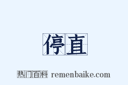 停直是什么意思的图片